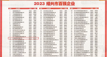 男人用中国的大鸡巴插进去女人逼里的视频权威发布丨2023绍兴市百强企业公布，长业建设集团位列第18位